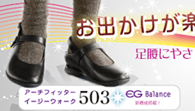 アーチフィッター503イージーウォーク