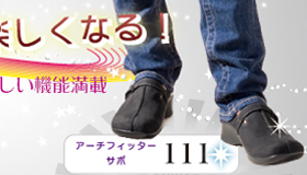 アーチフィッター111 サボ