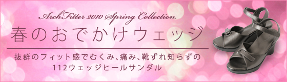 アーチフィッター112ウェッジヒールサンダル