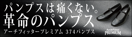 アーチフィッタープレミアム 374 パンプス