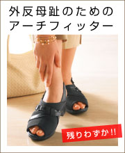 アーチフィッター 403 母趾フィットバックベルト