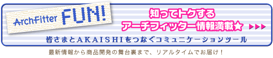 アーチフィッターファン！