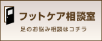 フットケア相談室