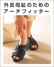 アーチフィッター 403 母趾フィットバックベルト