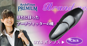 アーチフィッタープレミアム 374 パンプス