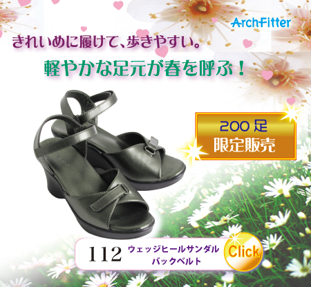 アーチフィッター112 ウェッジヒールサンダルバックベルト