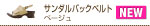 サンダルバックベルト・ベージュ
