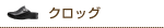 クロッグ