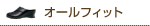オールフィット