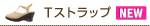 Tストラップ