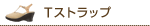 Tストラップ