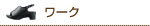 ワーク
