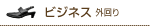 ビジネス外回り