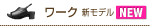 ワーク新モデル