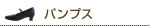 パンプス