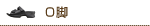 O脚