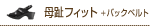 母趾フィットバックベルト