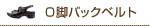 O脚バックベルト