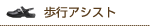 歩行アシスト