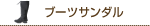 ブーツサンダル