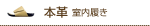 本革室内履き