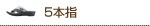 5本指