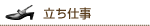 立ち仕事