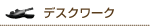 デスクワーク