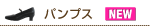 パンプス