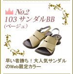 No.2　アーチフィッター 103 サンダルBB（ベージュ）