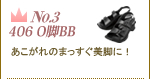 No.3　アーチフィッター 406 O脚BB