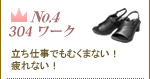 No.4　アーチフィッター 304 ワーク