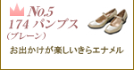 No.5　アーチフィッター 174 パンプス（プレーン）