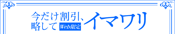 Web限定、今だけ割引。略して「イマワリ」