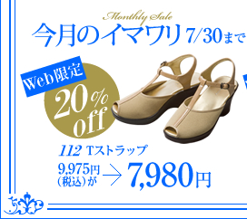 今月のイマワリ　7/30まで　Web限定　20%off　112Tストラップ　9,975円（税込）が7,980円