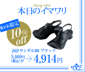 本日のイマワリ　Web限定　10%off　103 サンダルバックベルト　5,460円（税込）が4,914円
