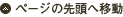 ページの先頭へ