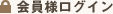 会員様ログイン