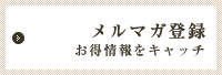 メルマガ登録