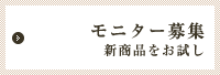 モニター募集