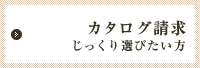 カタログ請求