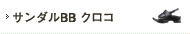 サンダルBB クロコ