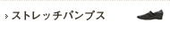 ストレッチパンプス