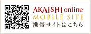 AKAISHI online 携帯サイトはこちら