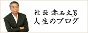 社長 赤石丈男 人生のブログ