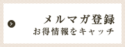 メルマガ登録