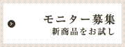 モニター募集