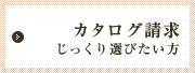 カタログ請求
