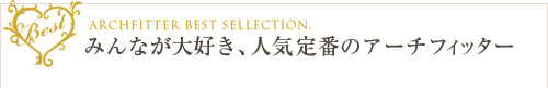 みんなが大好き、人気定番のアーチフィッター