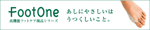 FootOne 高機能フットケア商品シリーズ あしにやさしいはうつくしいこと。